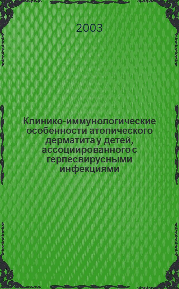 Клинико-иммунологические особенности атопического дерматита у детей, ассоциированного с герпесвирусными инфекциями : автореф. дис. на соиск. учен. степ. к.м.н. : спец. 14.00.11