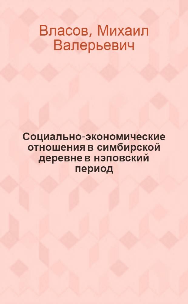 Социально-экономические отношения в симбирской деревне в нэповский период (1921 - 1929 гг.) : автореф. дис. на соиск. учен. степ. канд. ист. наук : специальность 07.00.02 <Отечеств. история>