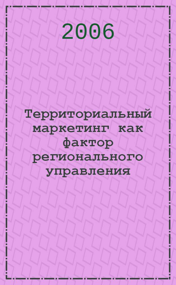 Территориальный маркетинг как фактор регионального управления : (на примере Республики Карелия) : автореф. дис. на соиск. учен. степ. д-ра экон. наук : специальность 08.00.05 <Экономика и упр. нар. хоз-вом>
