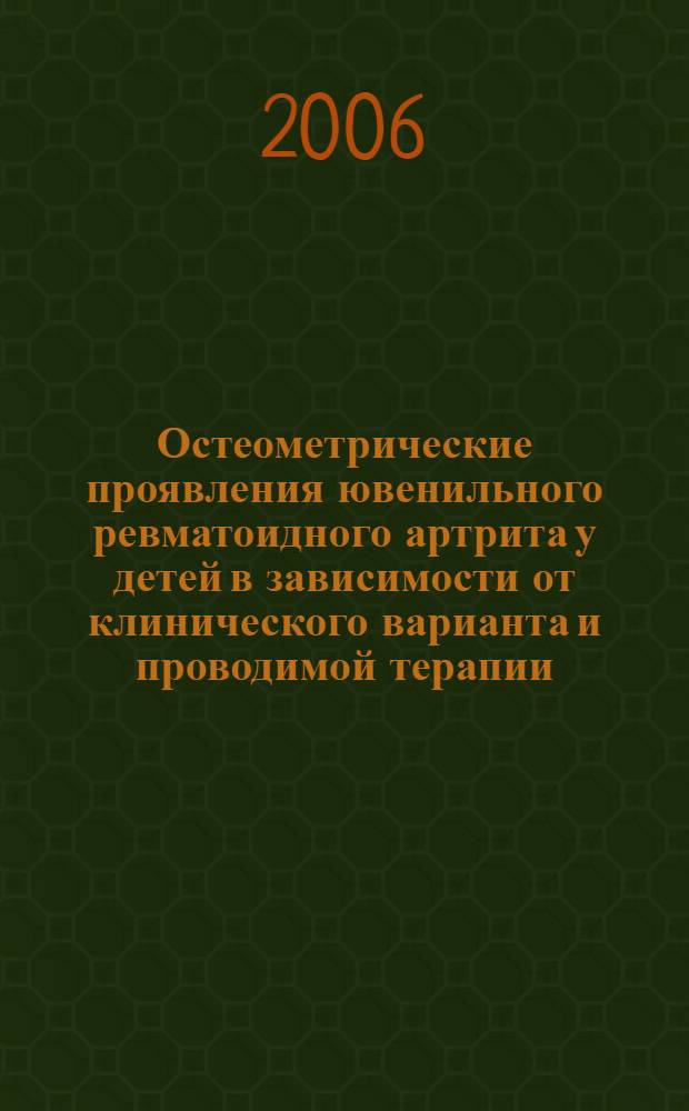 Остеометрические проявления ювенильного ревматоидного артрита у детей в зависимости от клинического варианта и проводимой терапии : автореф. дис. на соиск. учен. степ. канд. мед. наук : специальность 14.00.09 <Педиатрия>