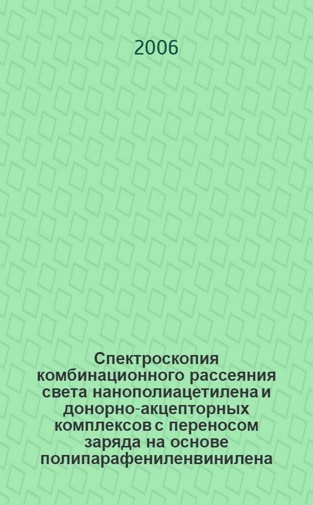 Спектроскопия комбинационного рассеяния света нанополиацетилена и донорно-акцепторных комплексов с переносом заряда на основе полипарафениленвинилена : автореф. дис. на соиск. учен. степ. канд. физ.-мат. наук : специальность 01.04.21 <Лазер. физика>