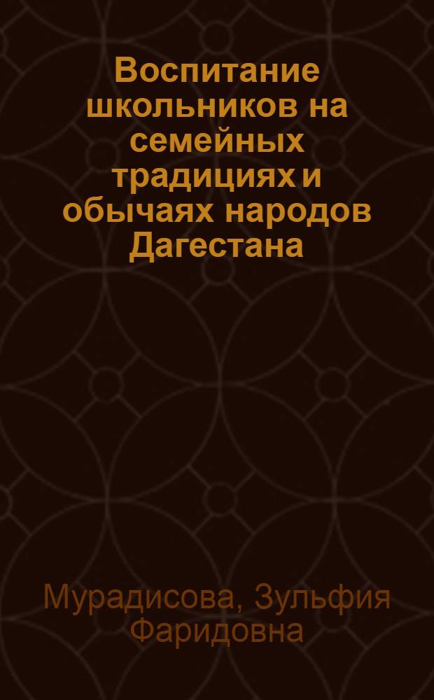 Воспитание школьников на семейных традициях и обычаях народов Дагестана : автореф. дис. на соиск. учен. степ. канд. пед. наук : специальность 13.00.02 <Теория и методика обучения и воспитания>