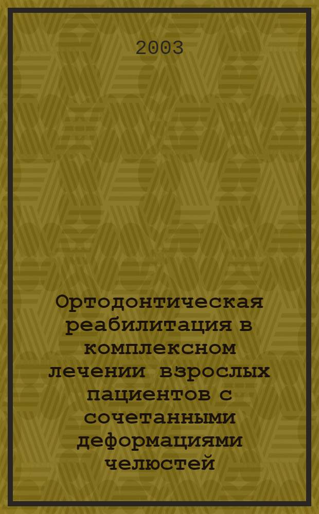 Ортодонтическая реабилитация в комплексном лечении взрослых пациентов с сочетанными деформациями челюстей : автореф. дис. на соиск. учен. степ. к.м.н. : спец. 14.00.21