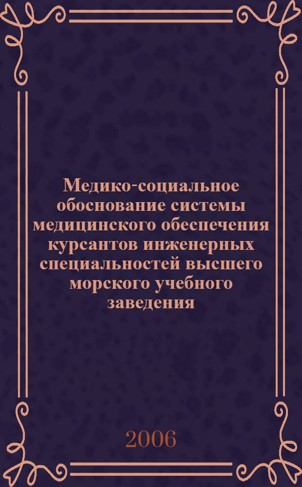 Медико-социальное обоснование системы медицинского обеспечения курсантов инженерных специальностей высшего морского учебного заведения : автореф. дис. на соиск. учен. степ. канд. мед. наук : специальность 14.00.33 <Обществ. здоровье и здравоохранение>