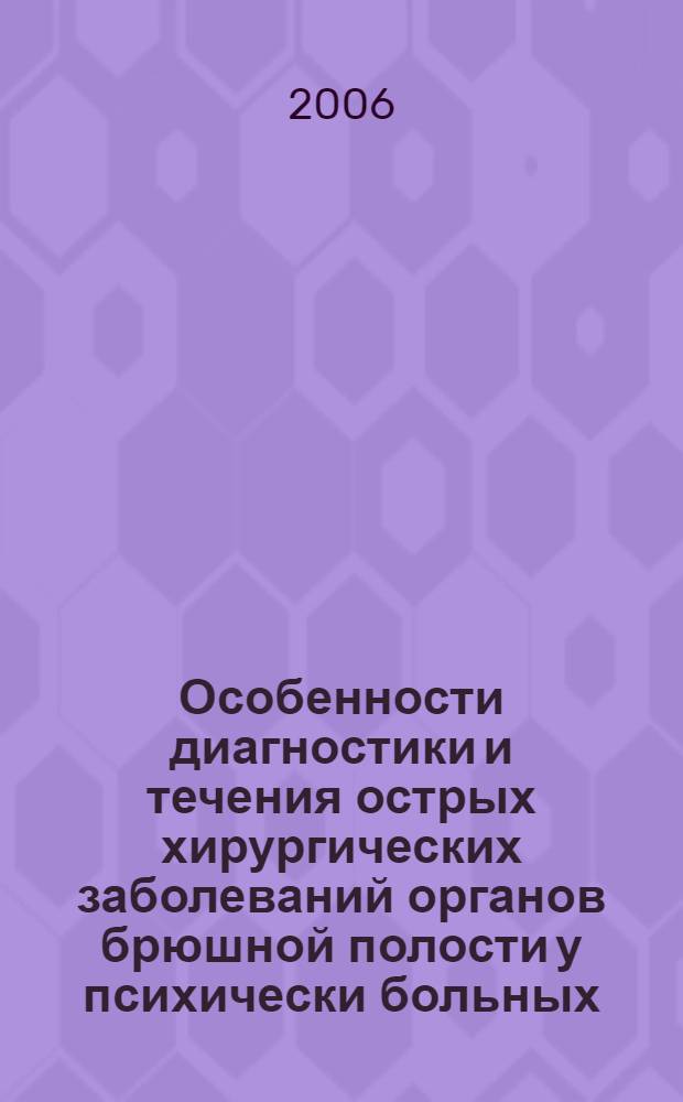 Особенности диагностики и течения острых хирургических заболеваний органов брюшной полости у психически больных : автореф. дис. на соиск. учен. степ. канд. мед. наук : специальность 14.00.27