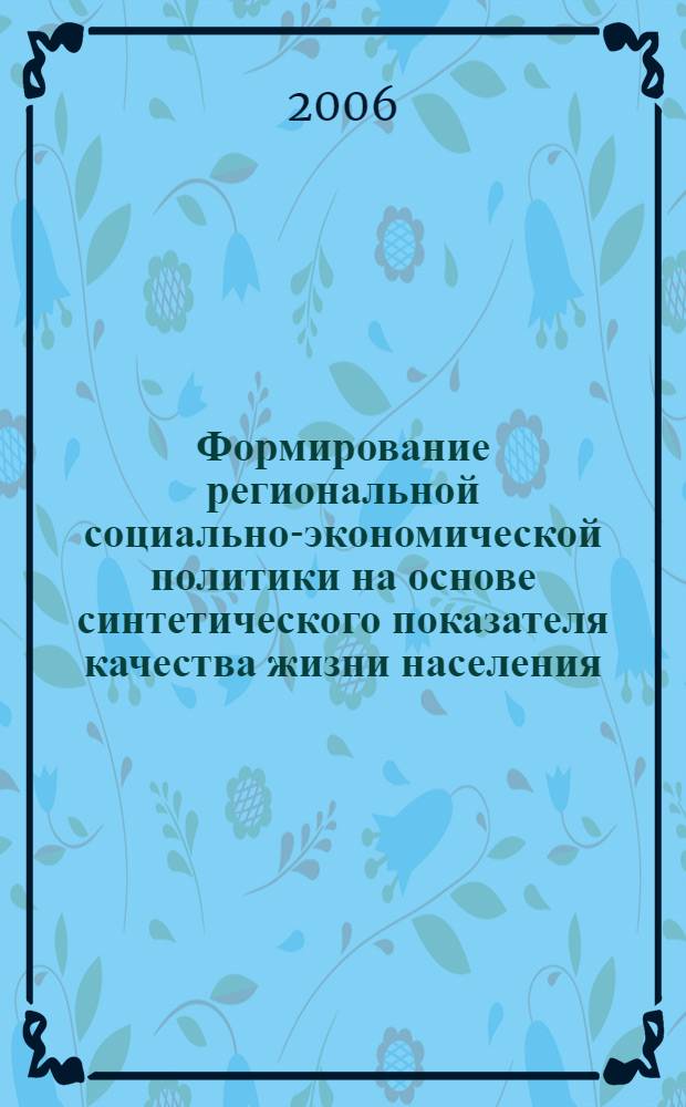 Формирование региональной социально-экономической политики на основе синтетического показателя качества жизни населения : автореф. дис. на соиск. учен. степ. канд. экон. наук : специальность 08.00.05 <Экономика и упр. нар. хоз-вом>