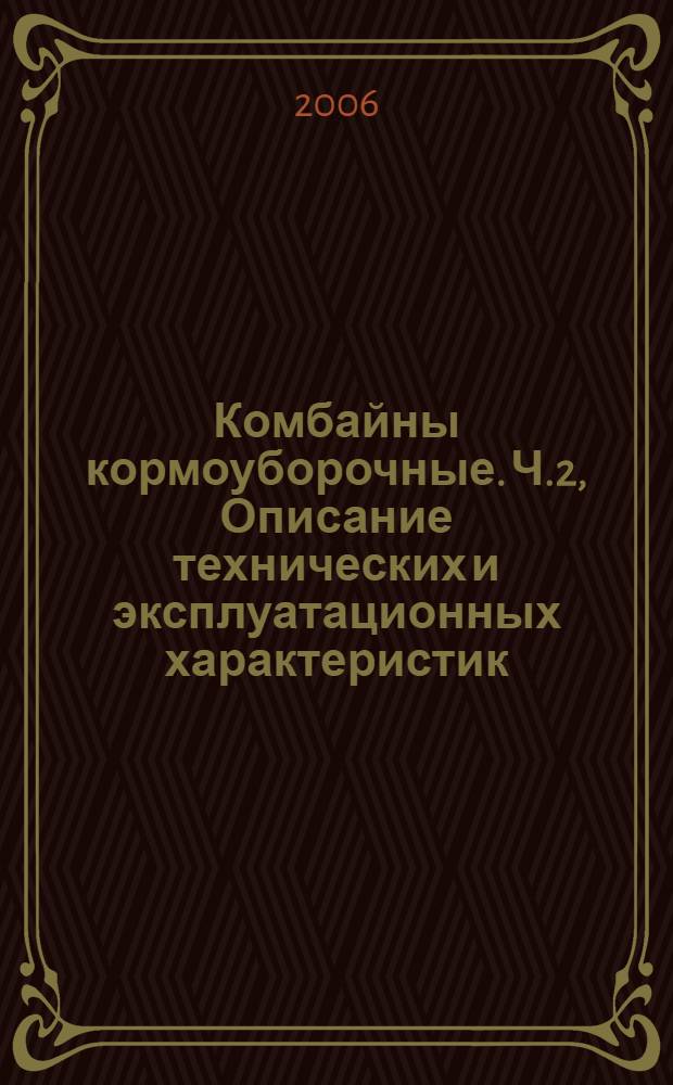 Комбайны кормоуборочные. Ч.2, Описание технических и эксплуатационных характеристик