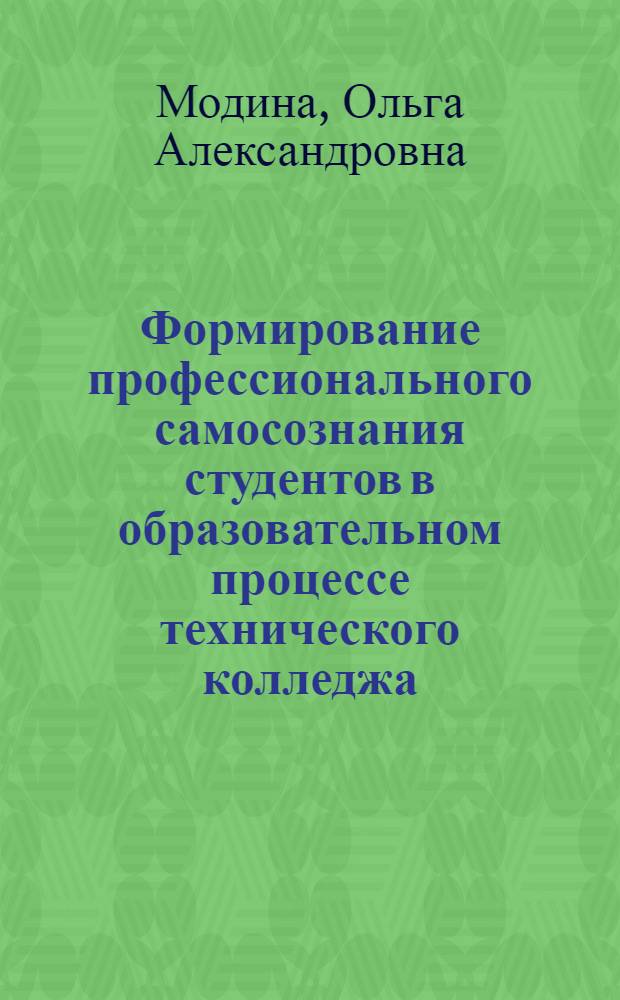 Формирование профессионального самосознания студентов в образовательном процессе технического колледжа : автореф. дис. на соиск. учен. степ. канд. пед. наук : специальность 13.00.08 <Теория и методика проф. образования>