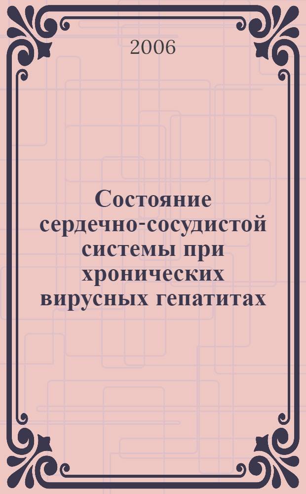 Состояние сердечно-сосудистой системы при хронических вирусных гепатитах : автореф. дис. на соиск. учен. степ. канд. мед. наук : специальность 14.00.05 <Внутрен. болезни>