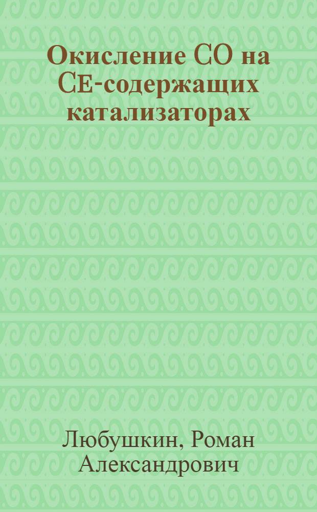 Окисление CO на Ce-содержащих катализаторах : автореф. дис. на соиск. учен. степ. канд. хим. наук : cпециальность 02.00.04<Физ. химия> : специальность 02.00.13 <Нефтехимия>