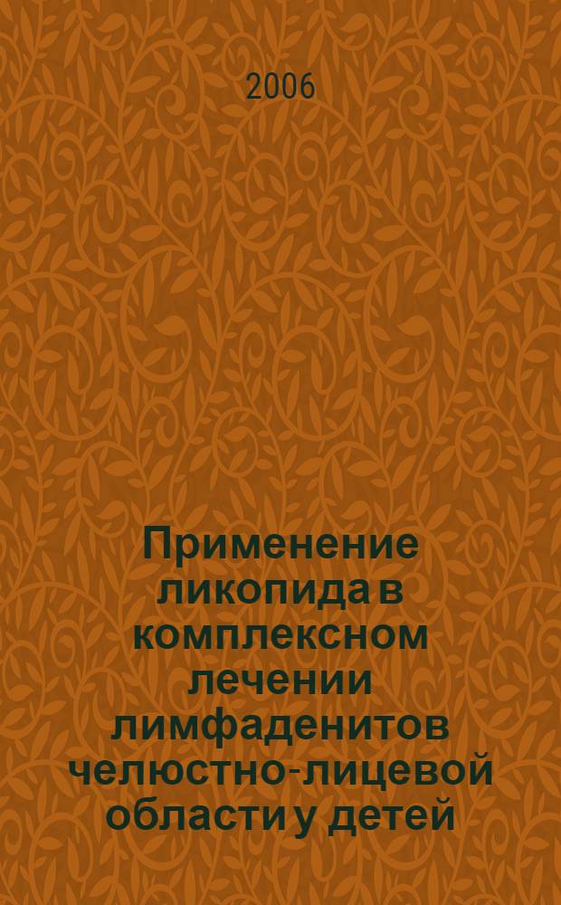 Применение ликопида в комплексном лечении лимфаденитов челюстно-лицевой области у детей, проживающих в городе с нефтехимической промышленностью : автореф. дис. на соиск. учен. степ. канд. мед. наук : специальность 14.00.21 <Стоматология>