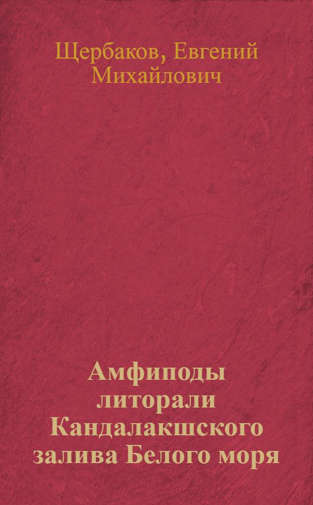Амфиподы литорали Кандалакшского залива Белого моря : автореф. дис. на соиск. учен. степ. канд. биол. наук : специальность 03.00.08 <Зоология> : специальность 03.00.16 <Экология>