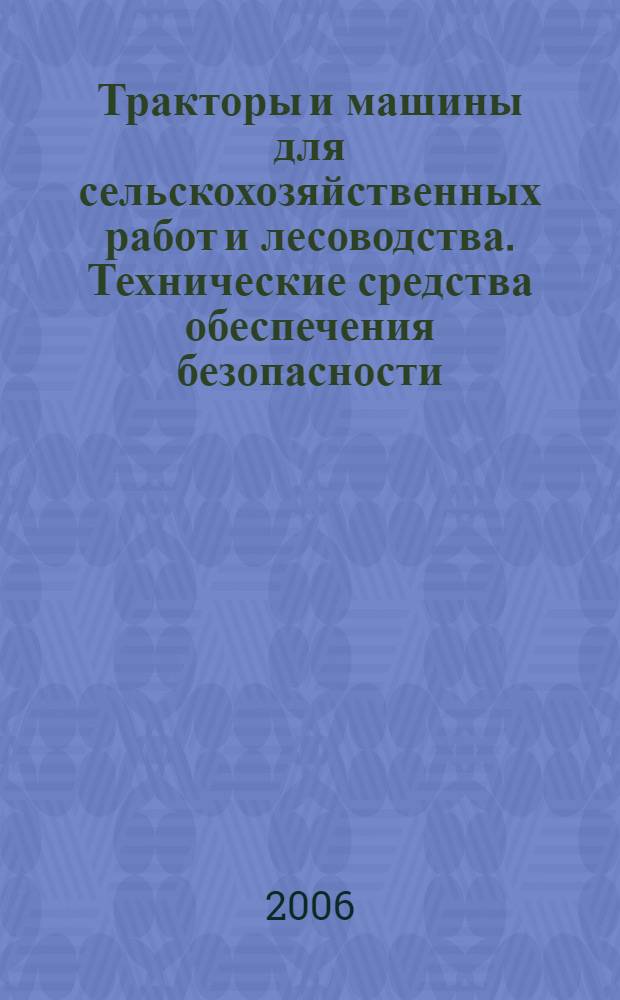 Тракторы и машины для сельскохозяйственных работ и лесоводства. Технические средства обеспечения безопасности. Ч.1, Основные положения