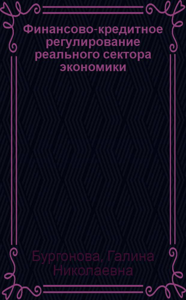 Финансово-кредитное регулирование реального сектора экономики