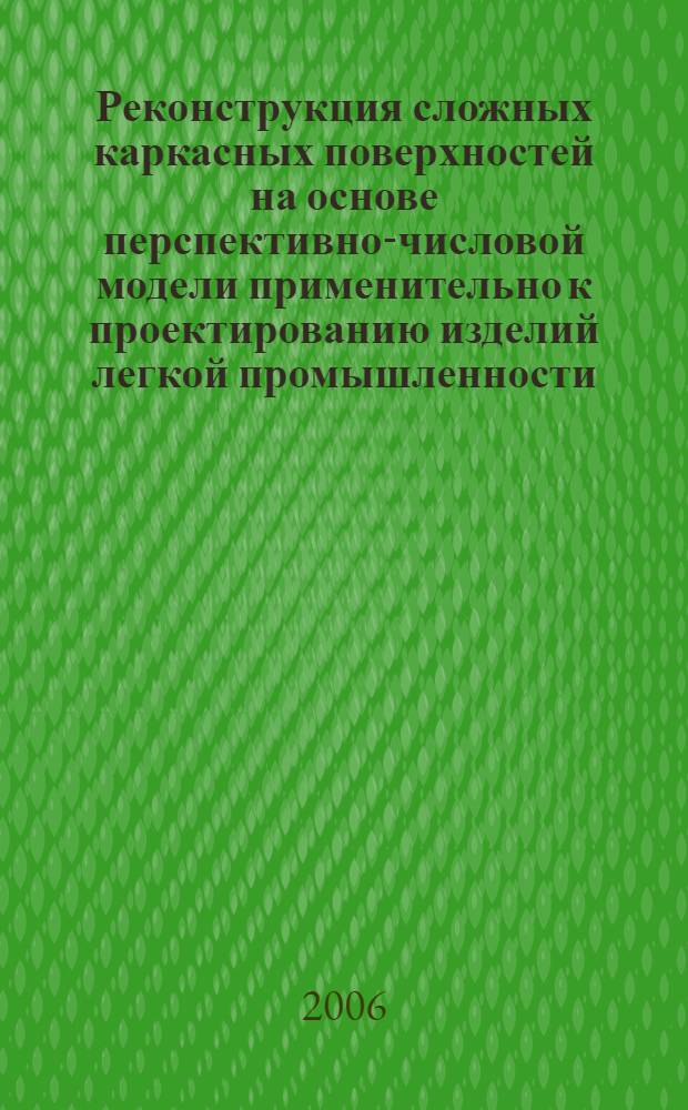 Реконструкция сложных каркасных поверхностей на основе перспективно-числовой модели применительно к проектированию изделий легкой промышленности : автореф. дис. на соиск. учен. степ. канд. техн. наук : специальность 05.01.01 <Инженер. геометрия и компьютер. графика>