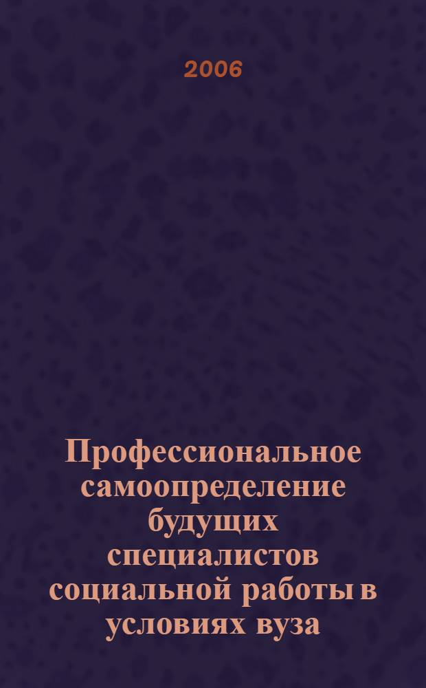 Профессиональное самоопределение будущих специалистов социальной работы в условиях вуза : автореф. дис. на соиск. учен. степ. канд. пед. наук : специальность 13.00.01 <Общ. педагогика, история педагогики и образования>