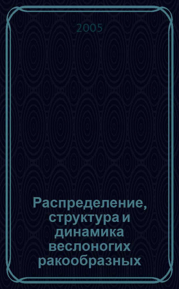 Распределение, структура и динамика веслоногих ракообразных (Copepoda) в Амурском заливе Японского моря : автореф. дис. на соиск. учен. степ. канд. биол. наук : специальность 03.00.18 <Гидробиология>