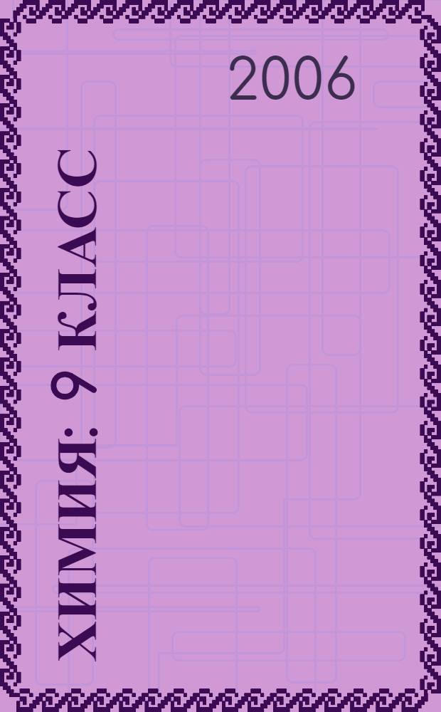 Химия : 9 класс : учеб. для общеобразовательных учреждений