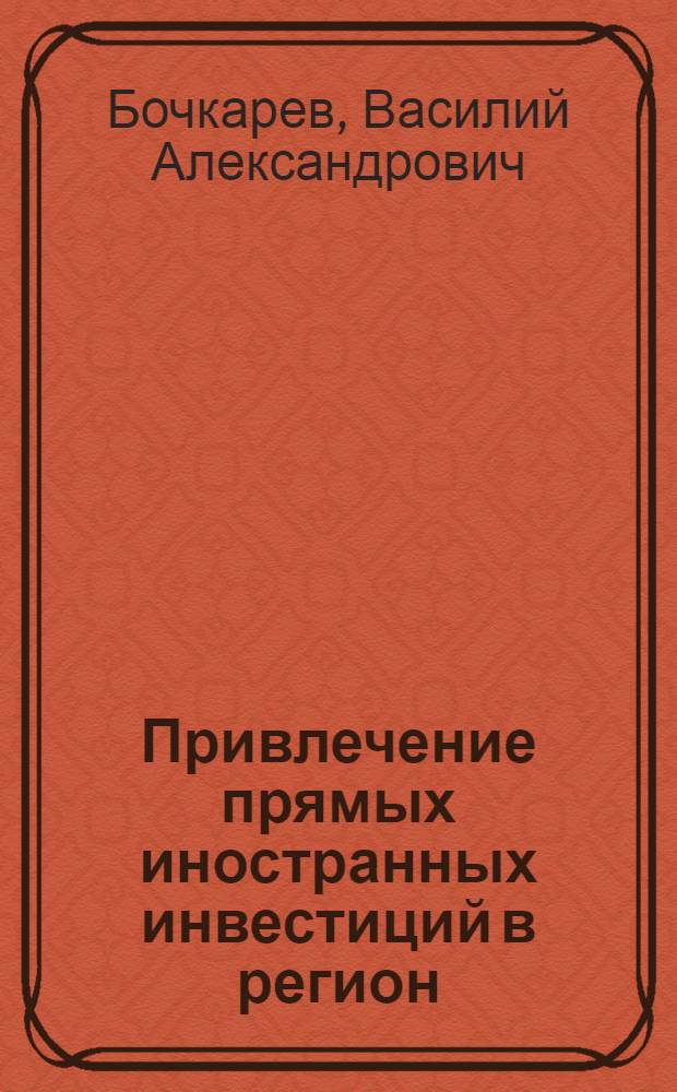 Привлечение прямых иностранных инвестиций в регион: вопросы теории и практики : автореф. дис. на соиск. учен. степ. канд. экон. наук : специальность 08.00.05 <Экономика и упр. нар. хоз-вом>