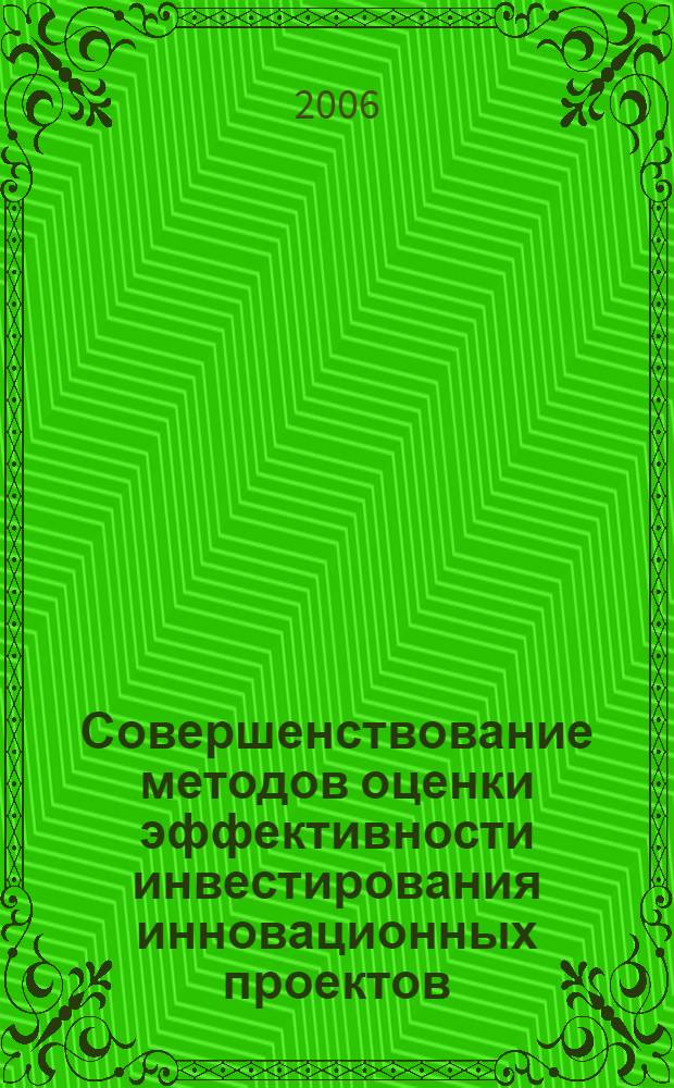 Совершенствование методов оценки эффективности инвестирования инновационных проектов : автореф. дис. на соиск. учен. степ. канд. экон. наук : специальность 08.00.05 <Экономика и упр. нар. хоз-вом>