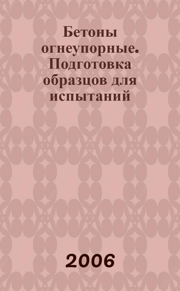 Бетоны огнеупорные. Подготовка образцов для испытаний