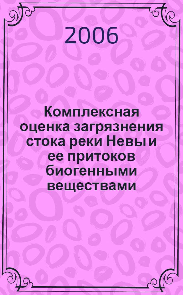 Комплексная оценка загрязнения стока реки Невы и ее притоков биогенными веществами : автореф. дис. на соиск. учен. степ. канд. геогр. наук : специальность 25.00.36 <Геоэкология>