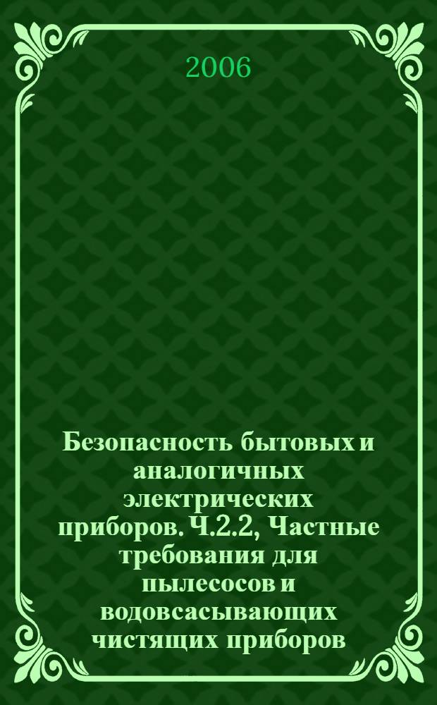 Безопасность бытовых и аналогичных электрических приборов. Ч.2.2, Частные требования для пылесосов и водовсасывающих чистящих приборов