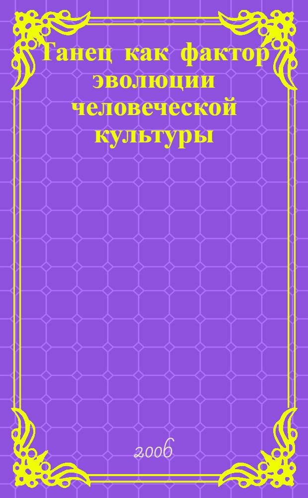 Танец как фактор эволюции человеческой культуры : автореф. дис. на соиск. учен. степ. д-ра культурологии : специальность 24.00.01 <Теория и история культуры>