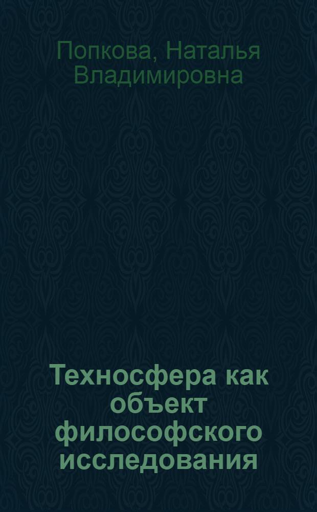 Техносфера как объект философского исследования : автореф. дис. на соиск. учен. степ. д-ра филос. наук : специальность 09.00.08 <Философия науки и техники>
