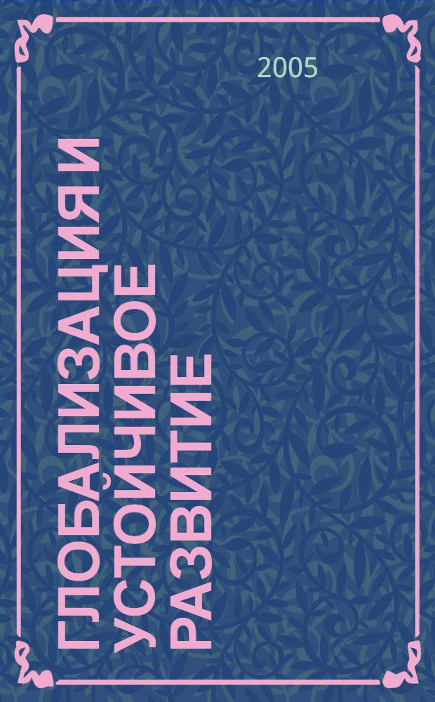Глобализация и устойчивое развитие : экологические аспекты, введение