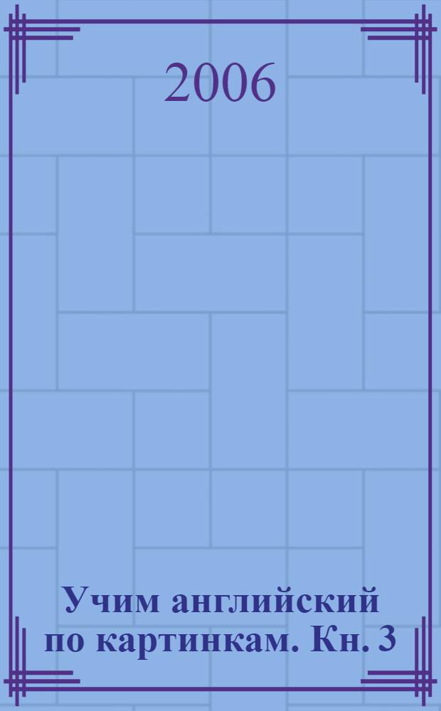 Учим английский по картинкам. Кн. 3