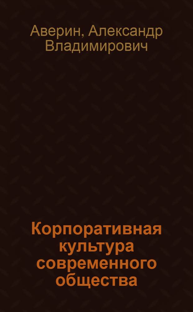 Корпоративная культура современного общества : автореф. дис. на соиск. учен. степ. канд. филос. наук : специальность 09.00.13 <Религиоведение, филос. антропология, философия культуры>