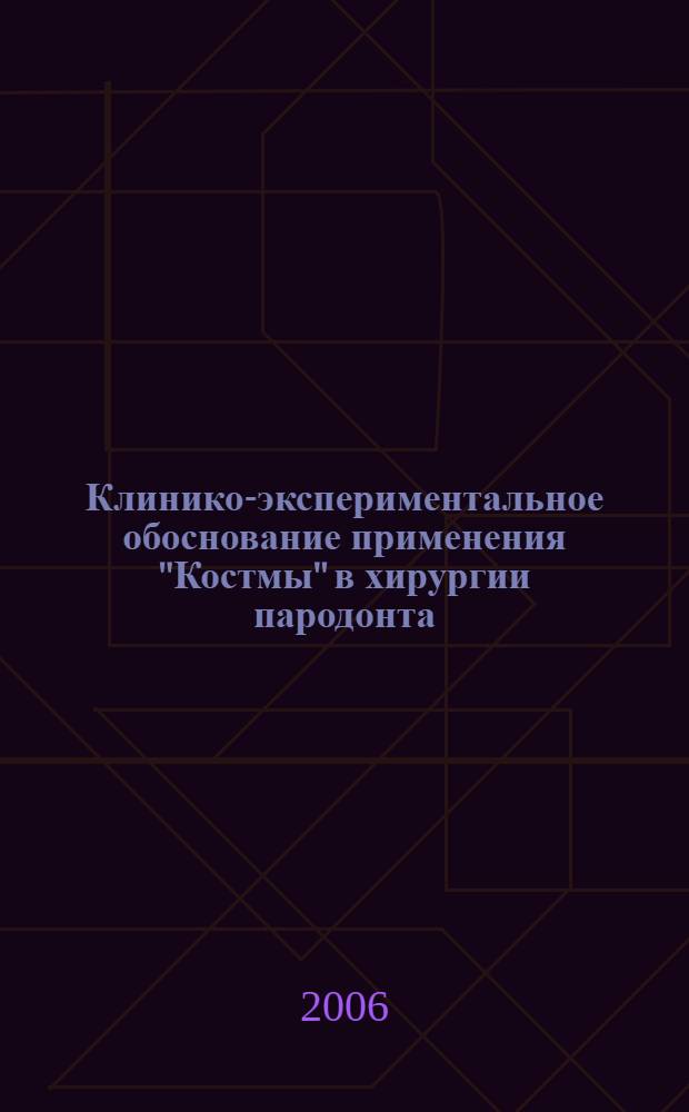 Клинико-экспериментальное обоснование применения "Костмы" в хирургии пародонта : автореф. дис. на соиск. учен. степ. канд. мед. наук : специальность 14.00.21 <Стоматология>
