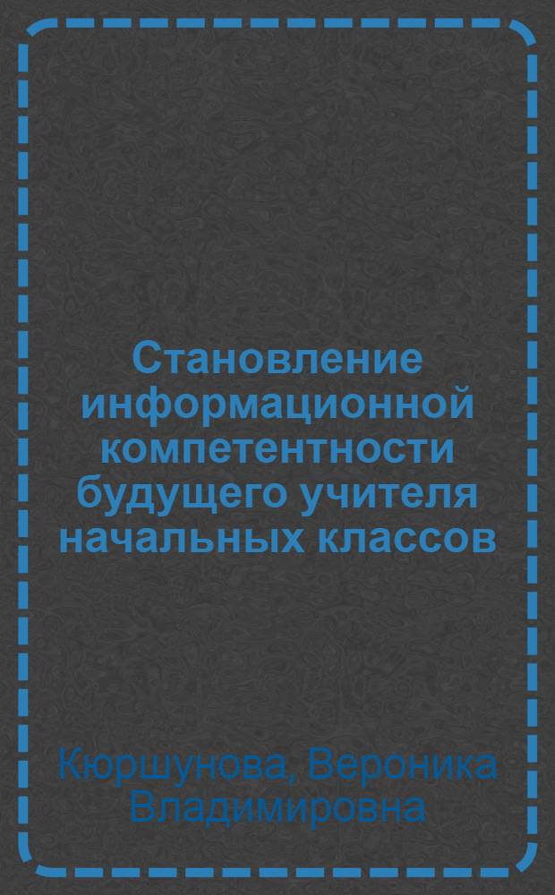 Становление информационной компетентности будущего учителя начальных классов : автореф. дис. на соиск. учен. степ. канд. пед. наук : специальность 13.00.08 <Теория и методика проф. образования>