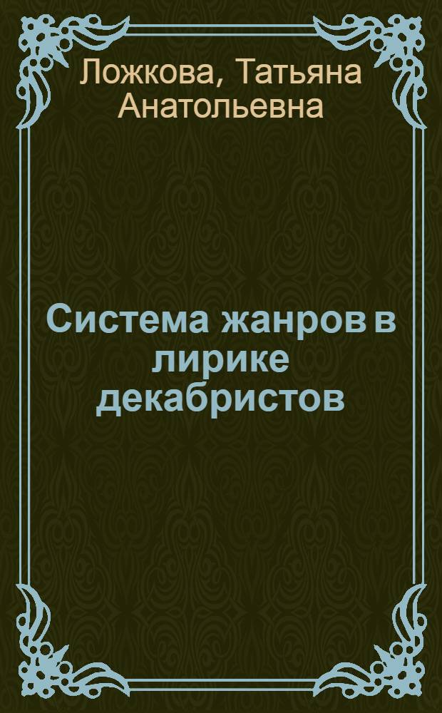 Система жанров в лирике декабристов : автореф. дис. на соиск. учен. степ. д-ра филол. наук : специальность 10.01.01 <Рус. лит.>