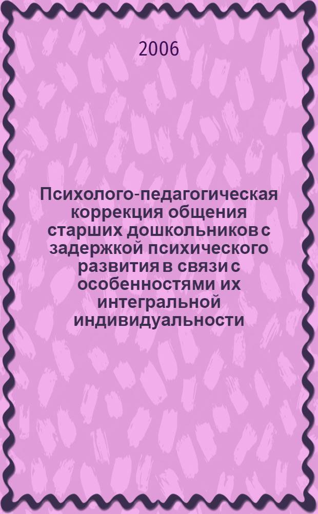 Психолого-педагогическая коррекция общения старших дошкольников с задержкой психического развития в связи с особенностями их интегральной индивидуальности : автореф. дис. на соиск. учен. степ. канд. пед. наук : специальность 13.00.03 <Коррекц. педагогика>