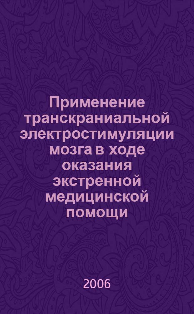 Применение транскраниальной электростимуляции мозга в ходе оказания экстренной медицинской помощи : автореф. дис. на соиск. учен. степ. канд. мед. наук : специальность 14.00.37 <Анестезиология и реаниматология>