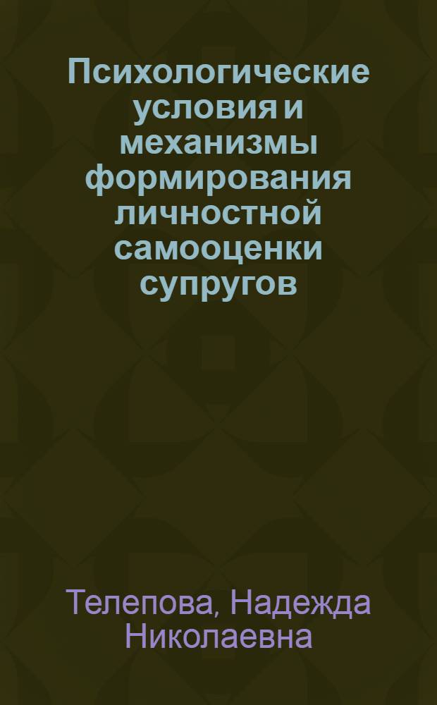 Психологические условия и механизмы формирования личностной самооценки супругов : автореф. дис. на соиск. учен. степ. канд. психол. наук : специальность 19.00.07 <Пед. психология>