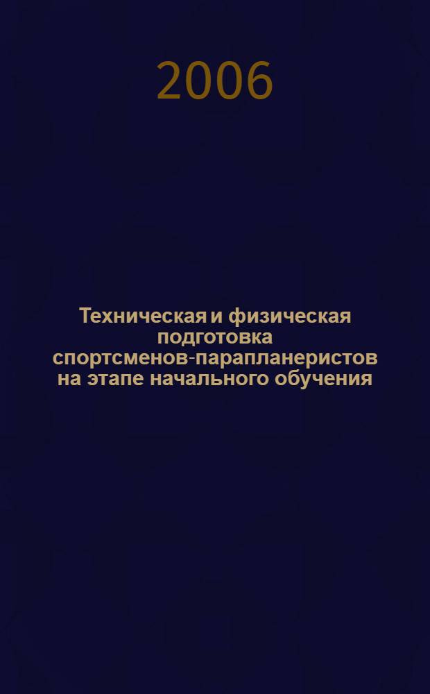 Техническая и физическая подготовка спортсменов-парапланеристов на этапе начального обучения : автореф. дис. на соиск. учен. степ. канд. пед. наук : специальность 13.00.04 <Теория и методика физ. воспитания, спортив. тренировки, оздоровит. и адаптив. физ. культуры>
