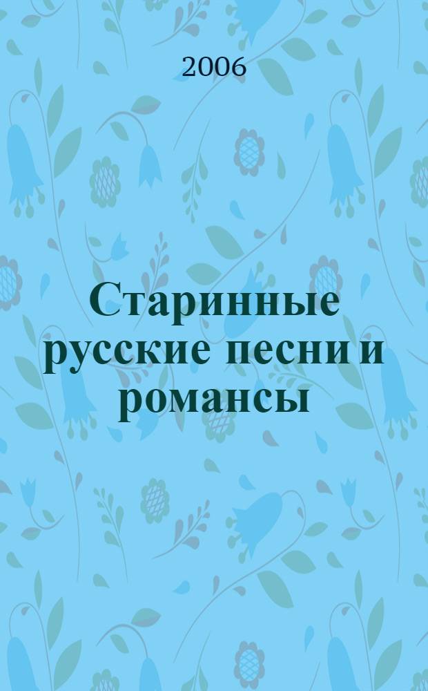 Старинные русские песни и романсы