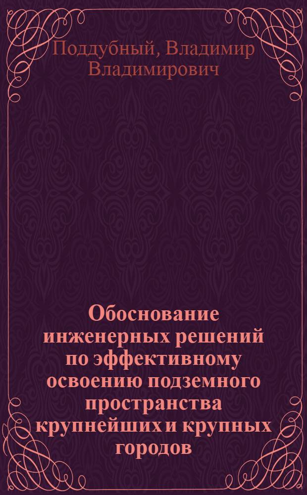 Обоснование инженерных решений по эффективному освоению подземного пространства крупнейших и крупных городов : автореф. дис. на соиск. учен. степ. канд. техн. наук : специальность 25.00.22 <Геотехнология>
