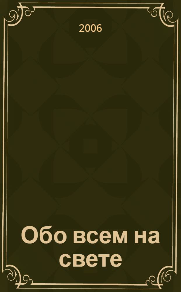 Обо всем на свете : для младшего школьного возраста