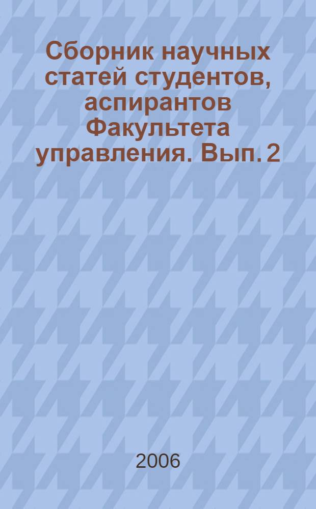 Сборник научных статей студентов, аспирантов Факультета управления. Вып. 2