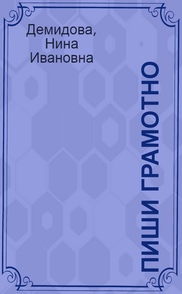 Пиши грамотно: диктанты и комментарии к ним