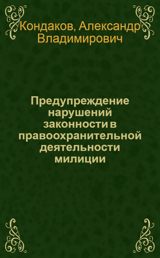 Предупреждение нарушений законности в правоохранительной деятельности милиции : автореф. дис. на соиск. учен. степ. канд. юрид. наук : специальность 12.00.01 <Теория и история права и государства; история правовых учений>