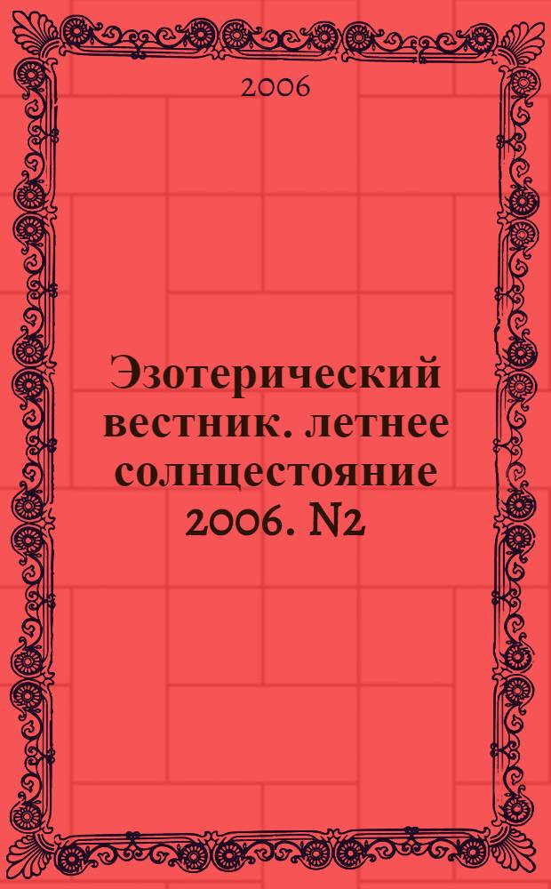 Эзотерический вестник. летнее солнцестояние 2006. N2(68)