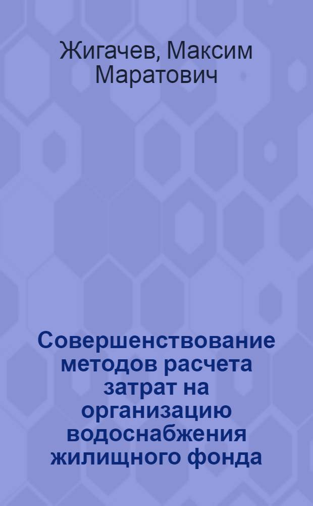 Совершенствование методов расчета затрат на организацию водоснабжения жилищного фонда : автореф. дис. на соиск. учен. степ. канд. экон. наук : специальность 08.00.05 <Экономика и упр. нар. хоз-вом>