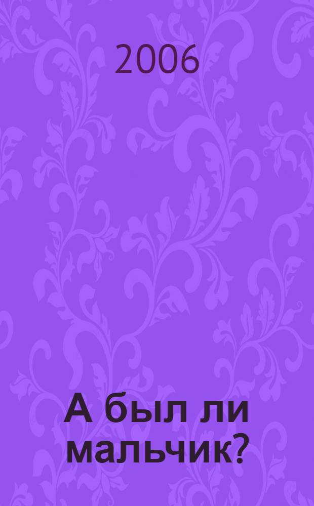 А был ли мальчик? : скептический анализ традиционной истории