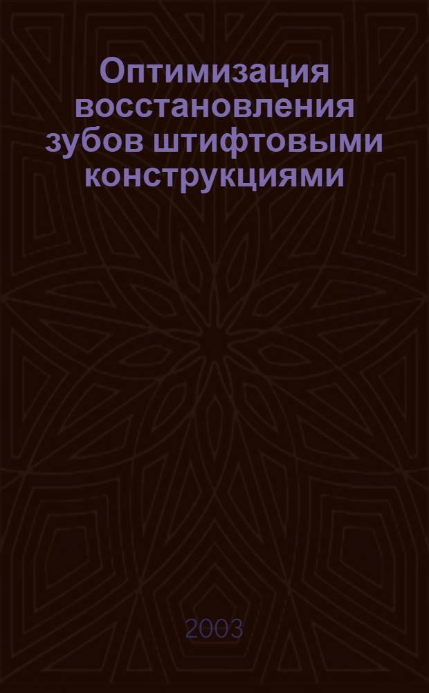 Оптимизация восстановления зубов штифтовыми конструкциями : автореф. дис. на соиск. учен. степ. к.м.н. : спец. 14.00.21