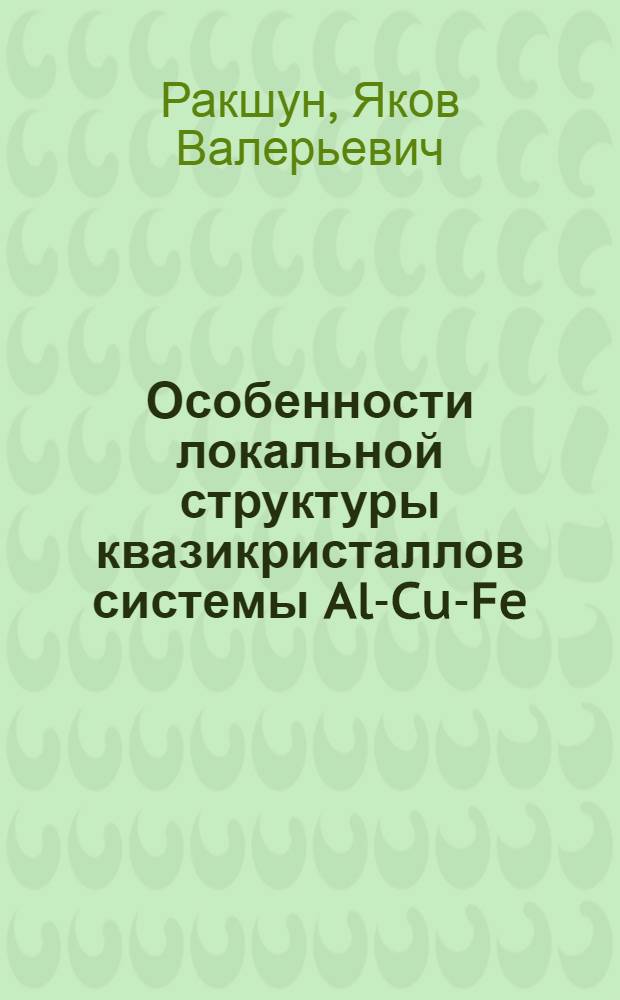 Особенности локальной структуры квазикристаллов системы Al-Cu-Fe : автореф. дис. на соиск. учен. степ. канд. физ.-мат. наук : специальность 01.04.07 <Физика конденсир. состояния>